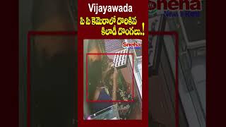 Vijayawadaలో కిలాడీ లేడీలు సిసి కెమెరాలో దొరికిన దొంగలు #shorts #Vijayawada #Theft #cctvfootages