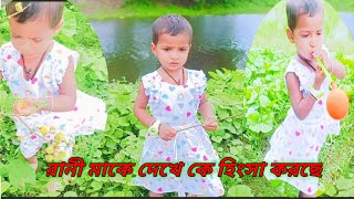 রানী মাকে দেখে অনেকে হিংসা করছে কিন্তু সে কারা