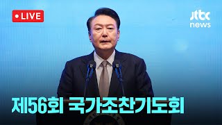 [다시보기] 윤 대통령 \