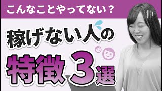 いつまでたっても稼げない人の特徴３選