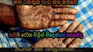 කර්ම රෝග වලින් මිදෙන්නේ කෙසේද Maha Rahathun Wadi Maga Osse