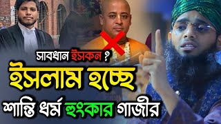 সাবদান ইসকন ?  ইসলাম শান্তির ধর্ম হুংকার গাজী সোলাইমান আল কাদেরী