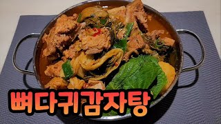 뼈다귀감자탕 이렇게만 하면 최고의 맛을 낼 수 있어요 [차차네집밥]