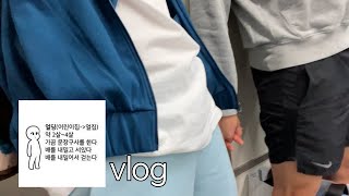 VLOG🥑| 이제야 알아버린 풋고추된장무침의 맛.밤 티라미수 사전 예약 실패.여름 옷 정리.남양주 아울렛 쇼핑. 겨울 준비하는 브이로그.