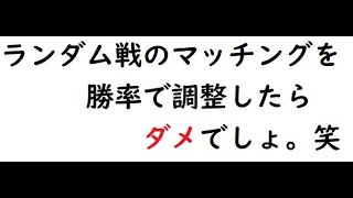 【wows】ランダム戦のマッチング、勝率調整したらダメでしょ。笑（第22回ぽじゃラジオ-ランク戦モンタナ-）