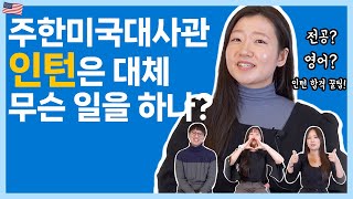 주한미국대사관 #인턴십 꿀팁 대방출!