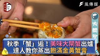 秋季「蟹」逅！美味大閘蟹出爐 達人教你蒸出飽滿金黃蟹膏