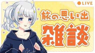 【雑談】のんびり雑談！旅の思い出、ちょっとした話【Makuras / VTuber】