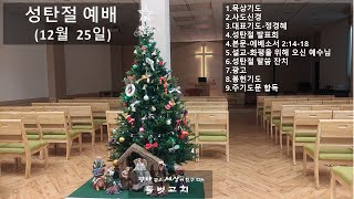 들벗교회 성탄절 주일예배(221225)설교