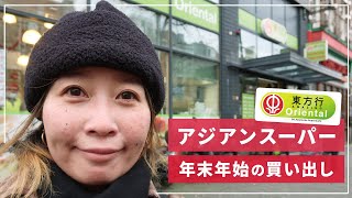 【オランダ生活】日本食材は買える？アジアンスーパー「東方行(Amazing Oriental)」で年末の買い出し！