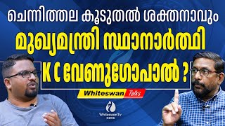 വി ഡി സതീശനെ ഹൈക്കമാന്റ് ഒതുക്കും | KC VENUGOPAL | RAMESH CHENNITHALA | CONGRESS | WHITESWAN TV NEWS