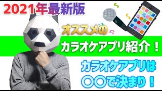 【おうちカラオケ】2021年オススメのカラオケアプリ「ポケカラ(Pokekara)」の紹介！無料です！