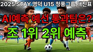 2025 STAY 영덕 춘계 중등U15(고학년) 청풍그룹 예선통과 예측