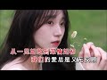 云菲菲 《深情如初》ktv 导唱字幕 （备有伴奏视频）