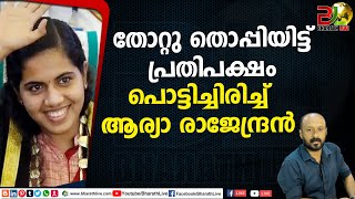 തോറ്റു തൊപ്പിയിട്ട് പ്രതിപക്ഷം... പൊട്ടിച്ചിരിച്ച് ആര്യാ രാജേന്ദ്രൻ| Arya rajendran | DR Anil