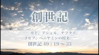 創世記64 「ガド、アシェル、ナフタリ、ヨセフ、ベニヤミンの将来」 49：19～33