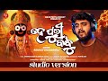 He Puri Bandhu | Studio Version | Odia Jagannath Bhajan |  Sourav Bharadwaj| RS Entertainment