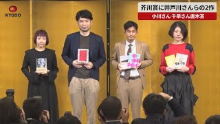 【速報】芥川賞に井戸川さんらの2作   小川さん、千早さん直木賞