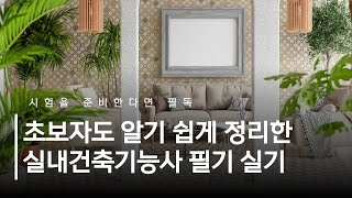 실내건축기능사 꼭 필요할까? 초보자도 알기 쉽게 정리한 실기 필기 가이드와 인테리어디자인 취업 시 필요성