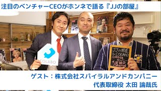 スタートアップ・ベンチャーCEOトークライブ番組「JJの部屋」vol.23　ゲスト：株式会社スパイラルアンドカンパニー代表取締役 太田 論哉氏