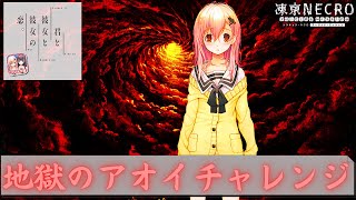 【凍京NECRO＜トウキョウ・ネクロ＞ SUICIDE MISSION】アオイをちょうだい【ガチャ】