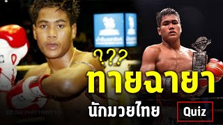 ทายฉายา นักมวยไทย |  GUESS THE BOXER MUAYTHAI BY AKA  |  QUIZ MUAYTHAI 2021