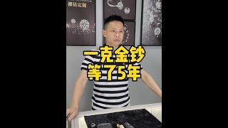 等了5年的金钞，小伙子说什么时候金价涨到500再卖#黄金回收#长沙黄金回收#黄金回收实体店@DOU+小助手