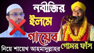 নবীজির ইলমে গায়েব নিয়ে শায়েখ আহমাদুল্লাহর গোমর ফাঁস করলেন। মুফতি খাজা ইমরান বিন জিহাদি।