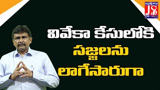 Sajjala Ramakrishna Reddy Face It | వివేకా కేసులోకి సజ్జలను లాగేసారుగా |Morning Magazine | The Truth