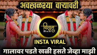 galavari padte khali haste jevha mazi pari song | गालावर पडते खळी | avkhalshya varyavari