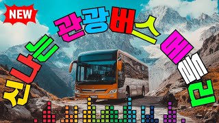 신나는 관광버스 메들리 🚌 관광디스코 멋쟁이들 - 신나는관광 콜라텍 찰떡궁합 😍 활기찬 디스코 조합