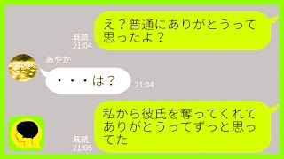 【LINE】元カレを奪い続ける女から再び略奪連絡「また奪ってごめんねw」私「ありがとうw」友達「え？」→勘違い女にある事実を伝えた結果…【スカッとする話】