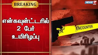 என்கவுன்ட்டரில் ரவுடிகள் 2 பேர் உயிரிழப்பு - நடந்தது என்ன? | Police  Encounter | TN Police | Chennai