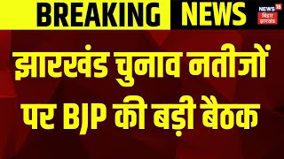 Jharkhand BJP Meeting :झारखंड चुनाव नतीजोंपर BJP की बड़ी बैठक | Breaking News | Babulal Marandi