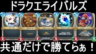 【ドラクエライバルズ】ランカーが挑戦!!　ライバルズは共通ユニットだけで勝てる!!【DQR】