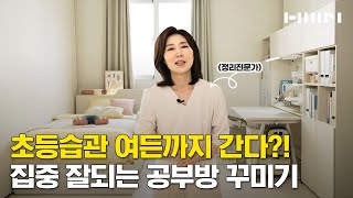 아이가 초등학생 이라면, 집중 👀 평생 가는 초.등.습.관 공부방 인테리어로 완성 📒📕📗