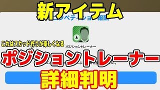 #36【ウイイレ2019】新アイテムポジショントレーナーキタぁぁぁ！これはスカッド作り楽しくなる！！