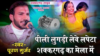 Pili Lugadi Leve Lapeta !! पूरण गुर्जर !! पीली लुगड़ी लेवे लपेटा शक्करगढ़ का मेला में !!  Abhi_music