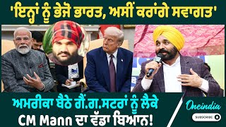 CM Mann | CM Mann ਕਿਸ ਨੂੰ ਅਮਰੀਕਾ ਤੋਂ ਭਾਰਤ ਲਿਆਉਣਾ ਚਾਹੁੰਦੇ ? Oneindia Punjabi