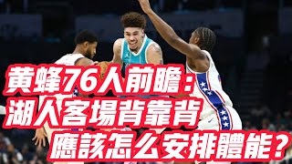 NBA🏀——黃蜂76人前瞻：湖人客場背靠背，應該怎麼安排體能？