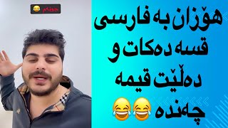 هۆزان دەڵێت بەسە ئاقڵ بن 😂