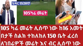 Ethiopia 105 ካሬ መሬት ሊሰጥነው  ሰበር የገበሬዎች መሬት በሊዝ ሊከፈላቸው ነው Important information