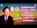 【老歌名曲精粹】青山 Qing Shan 《梅蘭梅蘭我愛你》《花兒像人人像花》《戀之火》《生命如花籃》《可愛的人生》《昨夜夢醒時》Mandarin Oldies 70's VOL.2  (拼音歌詞版)