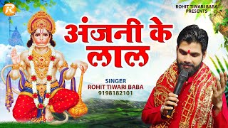 Anjani Ke Lal - Rohit Tiwari Baba - दुखियों का करते कल्याण आप हो - Shree Hanuman Bhajan