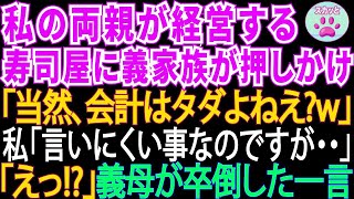 私の両親が経営する高級寿司屋に所持金ゼロで押しかけた義家族。食い散らかした後、義母「会計は当然タダですわよねw」私「言いにくい事なのですが…」→義母は卒倒した