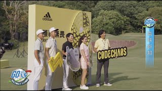 【高爾夫動態】 adidas Golf顛覆無畏 2022秋冬新品詮釋性能與時尚｜2022.07.29週報