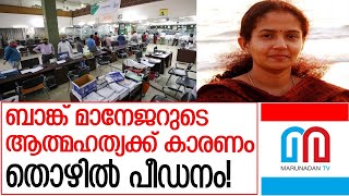 കാനറാ ബാങ്ക് മാനേജറുടെ ആത്മഹത്യക്ക് കാരണം തൊഴിൽ പീഡനം I Canara bank employee swapna