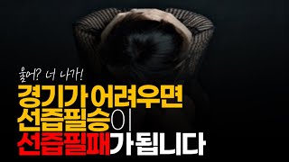 (※공감주의) 경기가 어려우면 선즙필승이 선즙필패가 됩니다.