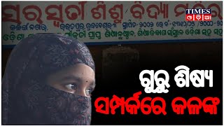 ଭରତପୁର ସରସ୍ବତୀ ଶିଶୁ ବିଦ୍ୟାମନ୍ଦିରର ଶିକ୍ଷକ କାଳୁ ଚରଣ ବଡ଼ଜେନାଙ୍କ ଛାତ୍ରୀଙ୍କୁ ପ୍ରେମ ନିବେଦନ | Times Odia