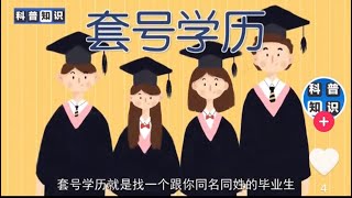 微Ambc1989学信网可查全日制本科。套号学历：找一个跟你同名同姓的毕业生克隆一样的毕业证、学位证